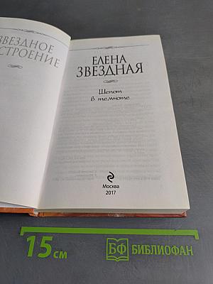 Шепот в темноте
