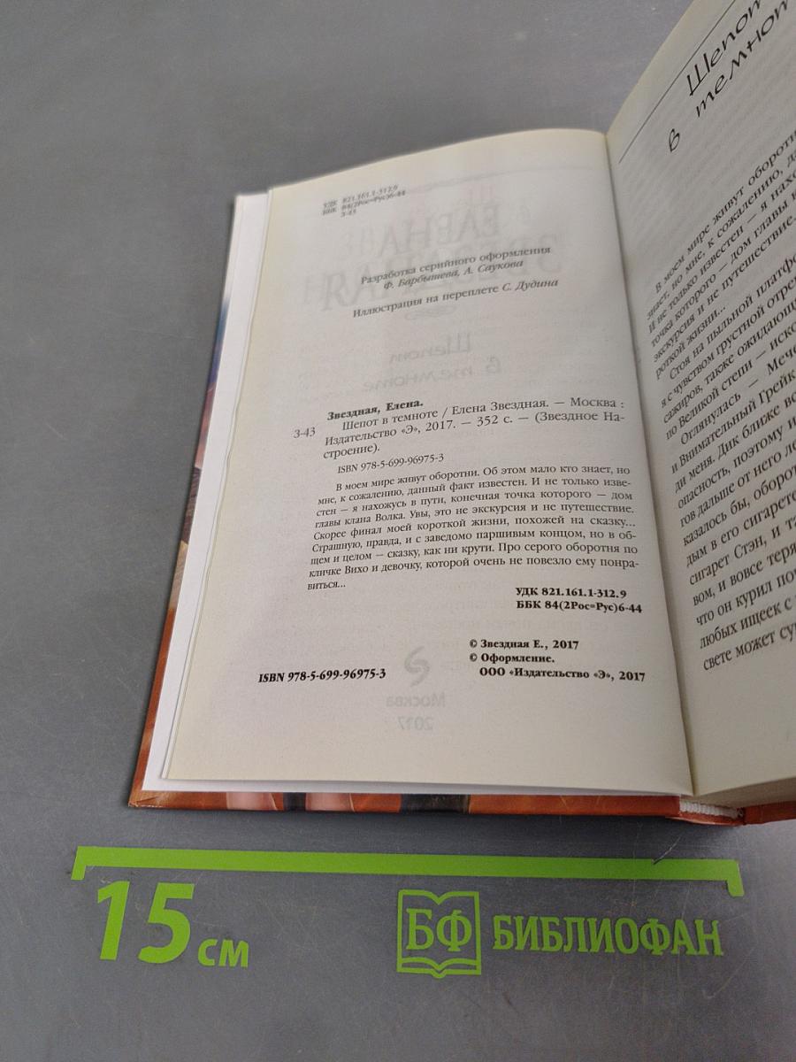 Шепот в темноте
