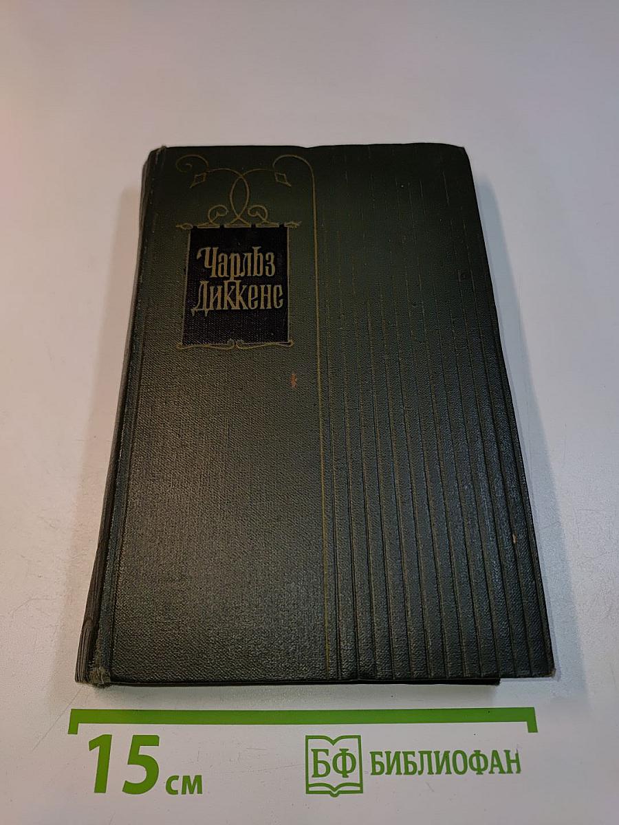Собрание сочинений. Том двадцать первый. Крошка Доррит. Роман. Книга вторая