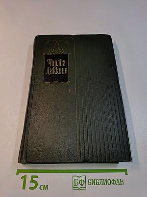 Собрание сочинений. Том двадцать первый. Крошка Доррит. Роман. Книга вторая