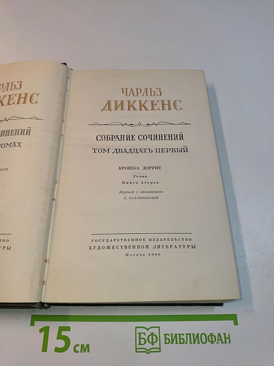 Собрание сочинений. Том двадцать первый. Крошка Доррит. Роман. Книга вторая