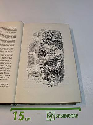 Собрание сочинений. Том двадцать первый. Крошка Доррит. Роман. Книга вторая
