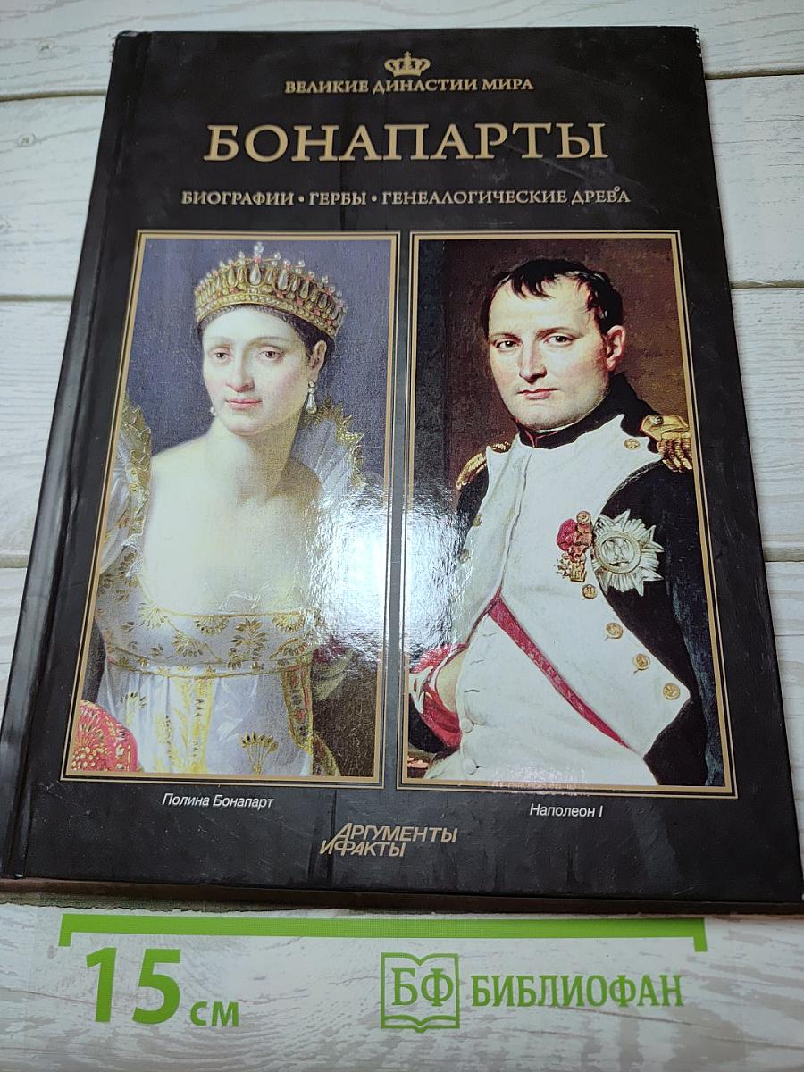 Бонапарты