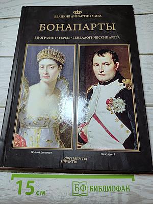 Бонапарты