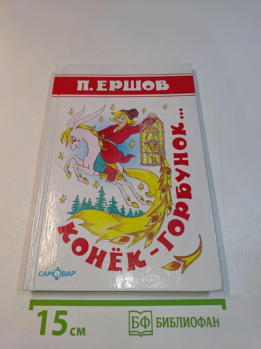 Конёк-Горбунок