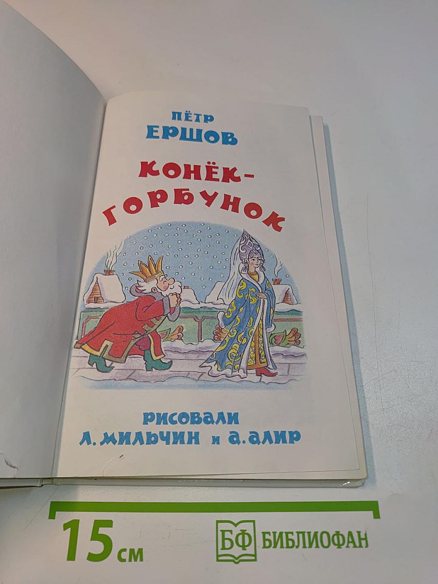 Конёк-Горбунок