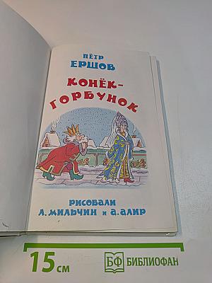 Конёк-Горбунок