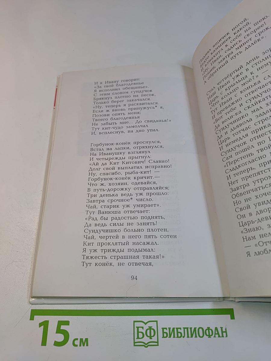 Конёк-Горбунок