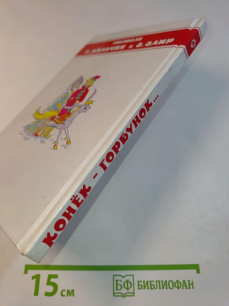 Конёк-Горбунок