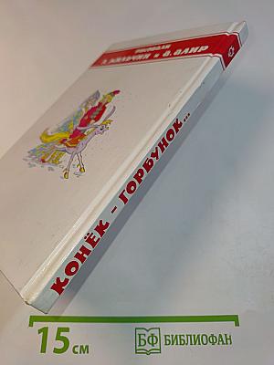 Конёк-Горбунок