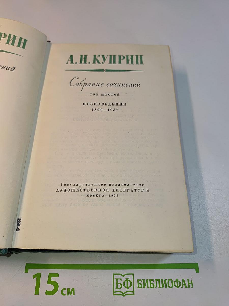 Собрание сочинений. Том шестой. Произведения 1899-1937