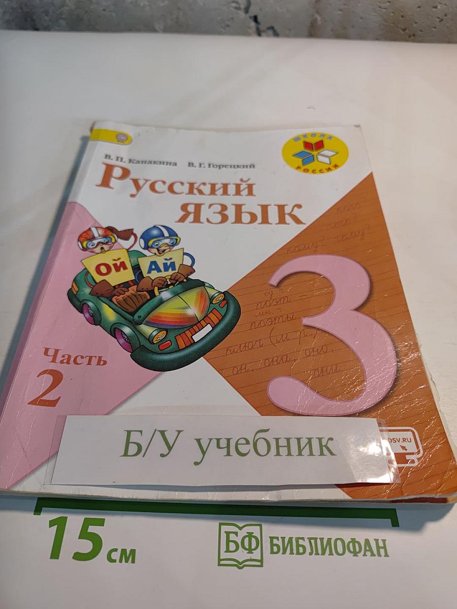 Русский язык. 3 класс. Часть 2