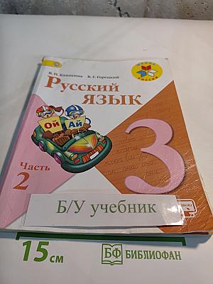 Русский язык. 3 класс. Часть 2