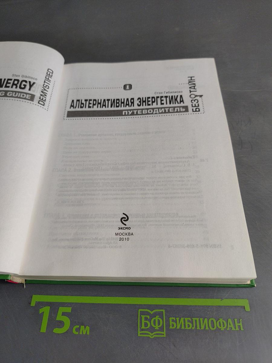Альтернативная энергетика. Путеводитель