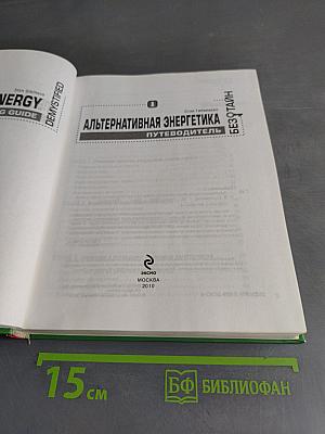 Альтернативная энергетика. Путеводитель