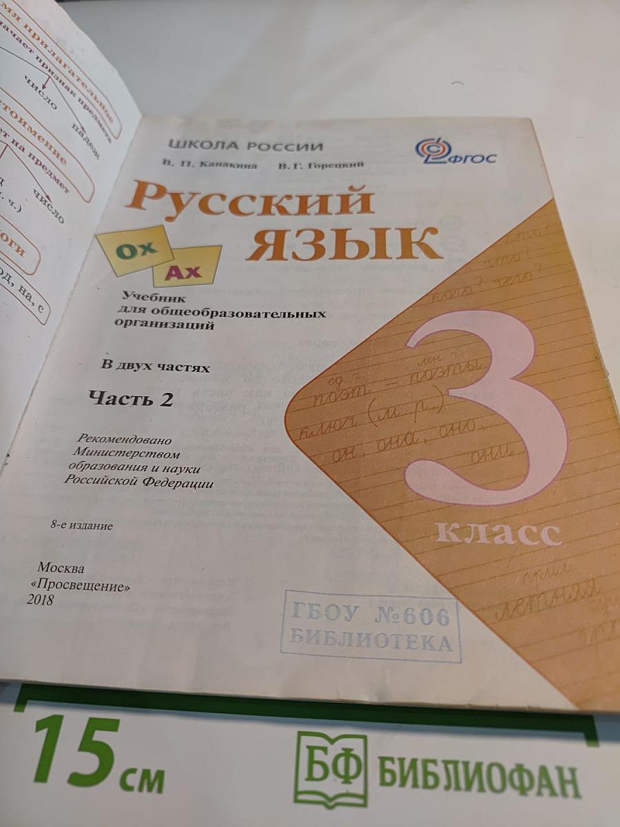 Русский язык. 3 класс. Часть 2
