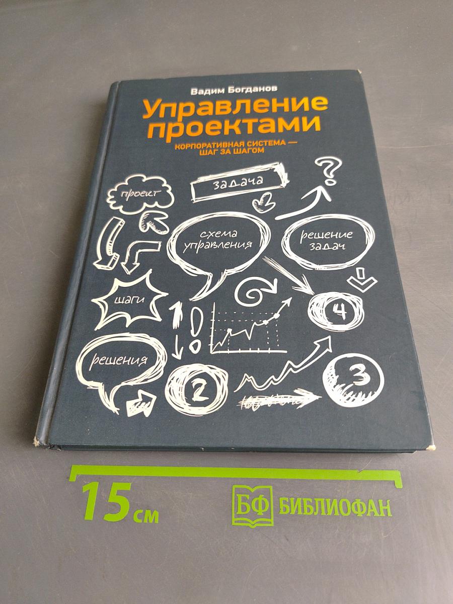 Управление проектами. Корпоративная система — шаг за шагом