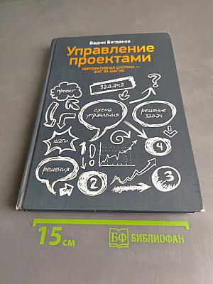 Управление проектами. Корпоративная система — шаг за шагом