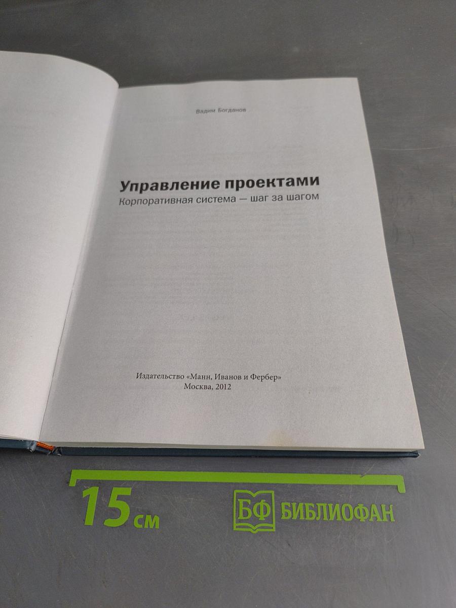Управление проектами. Корпоративная система — шаг за шагом