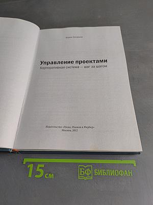Управление проектами. Корпоративная система — шаг за шагом