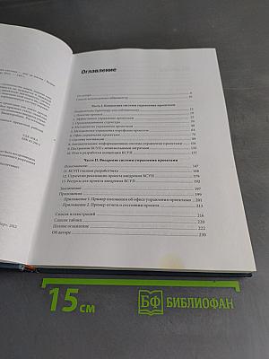 Управление проектами. Корпоративная система — шаг за шагом