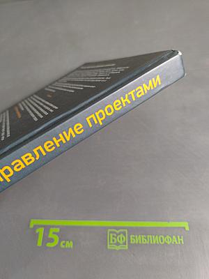 Управление проектами. Корпоративная система — шаг за шагом