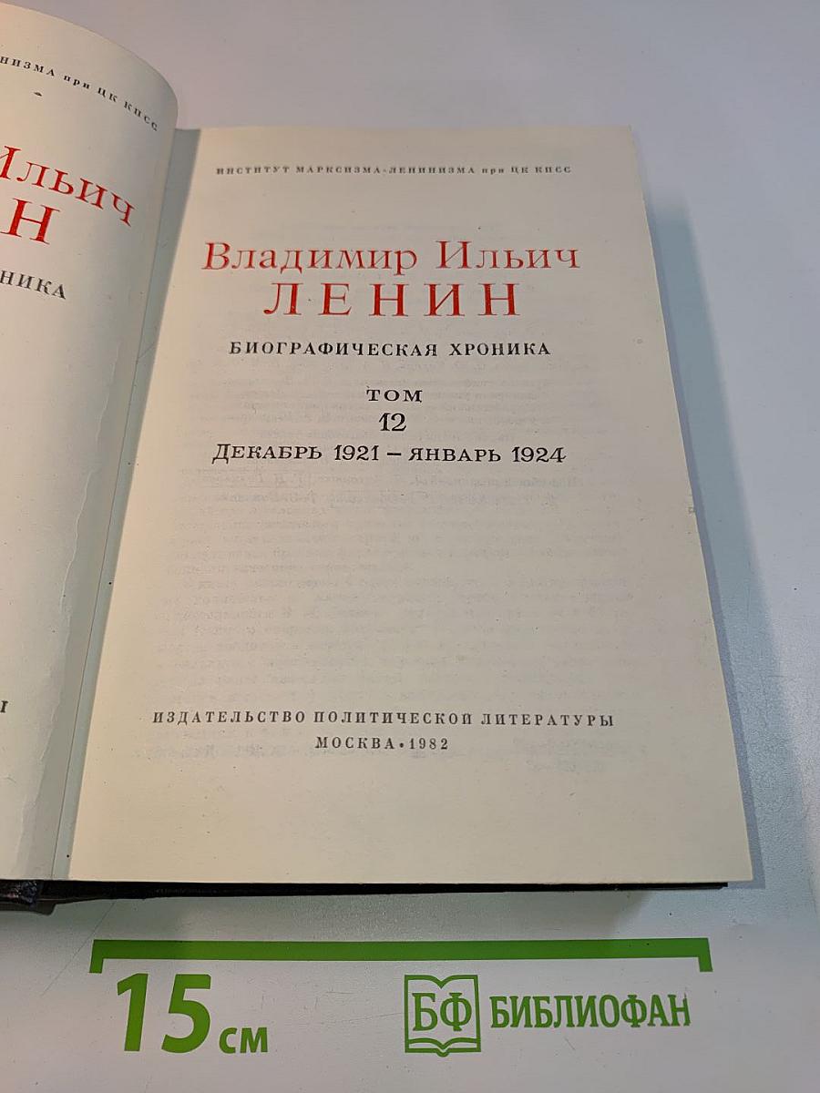 Владимир Ильич Ленин. Биографическая хроника. Том 12