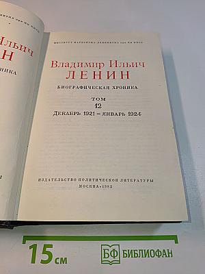 Владимир Ильич Ленин. Биографическая хроника. Том 12