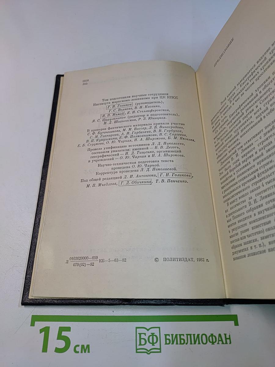 Владимир Ильич Ленин. Биографическая хроника. Том 12