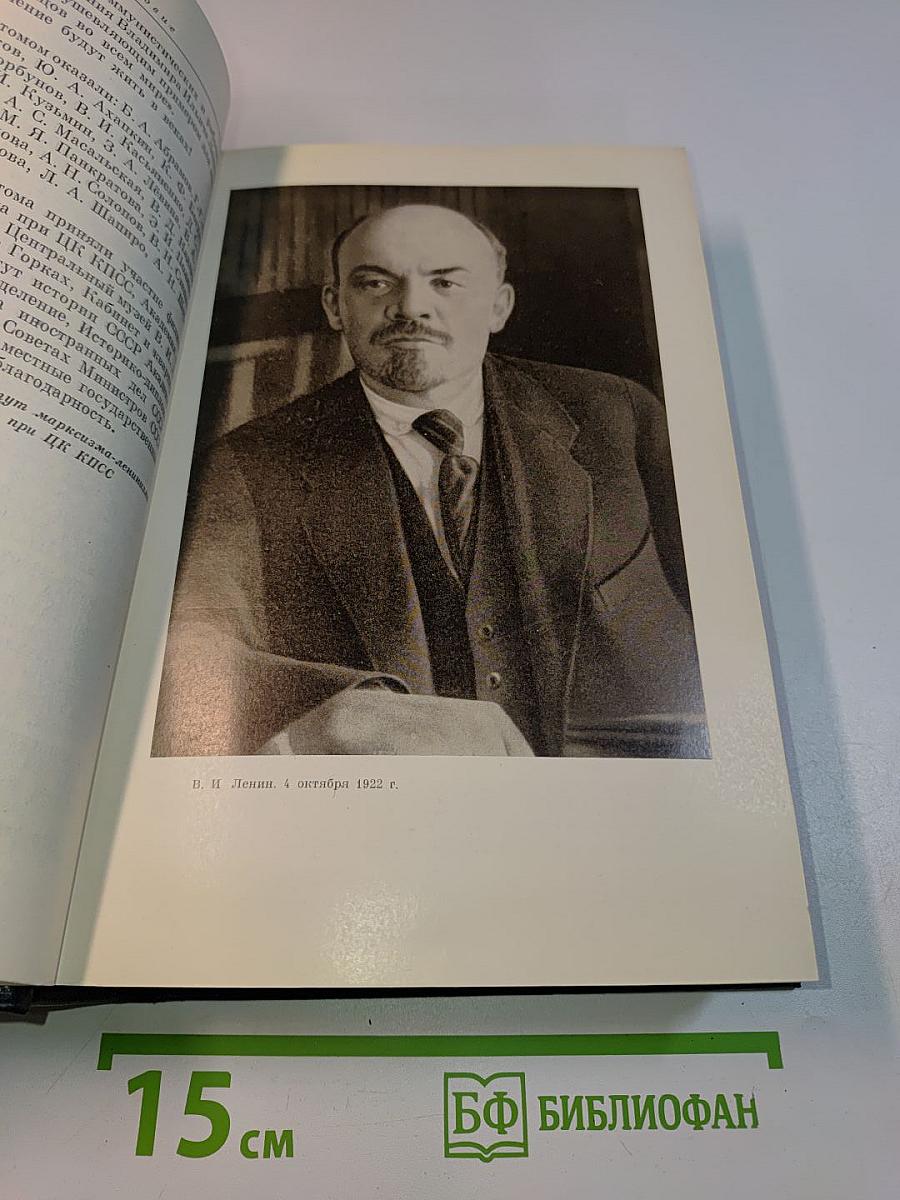 Владимир Ильич Ленин. Биографическая хроника. Том 12