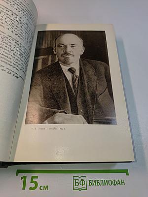 Владимир Ильич Ленин. Биографическая хроника. Том 12
