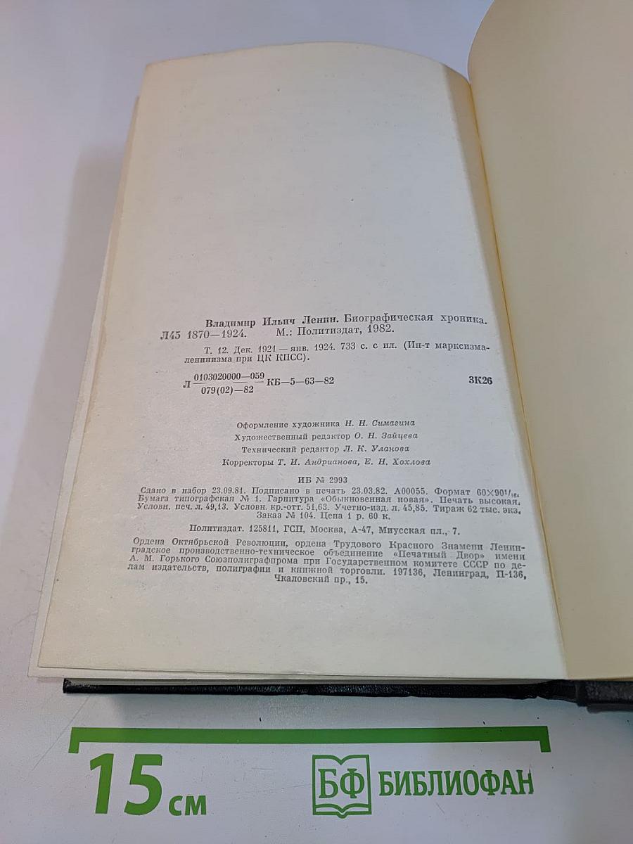 Владимир Ильич Ленин. Биографическая хроника. Том 12