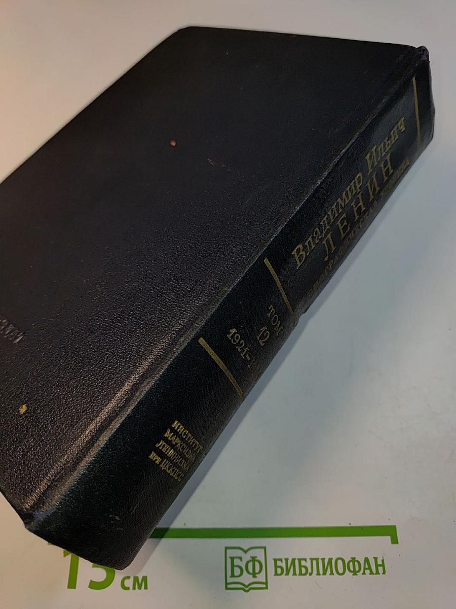 Владимир Ильич Ленин. Биографическая хроника. Том 12