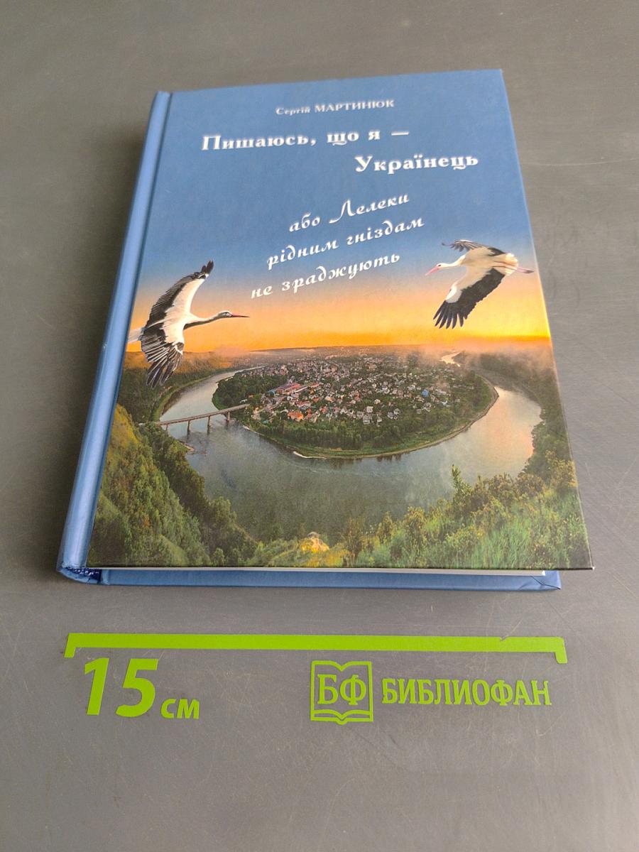 Пишаюсь, що я — Українець, або Лелеки рідним гніздам не зраджують