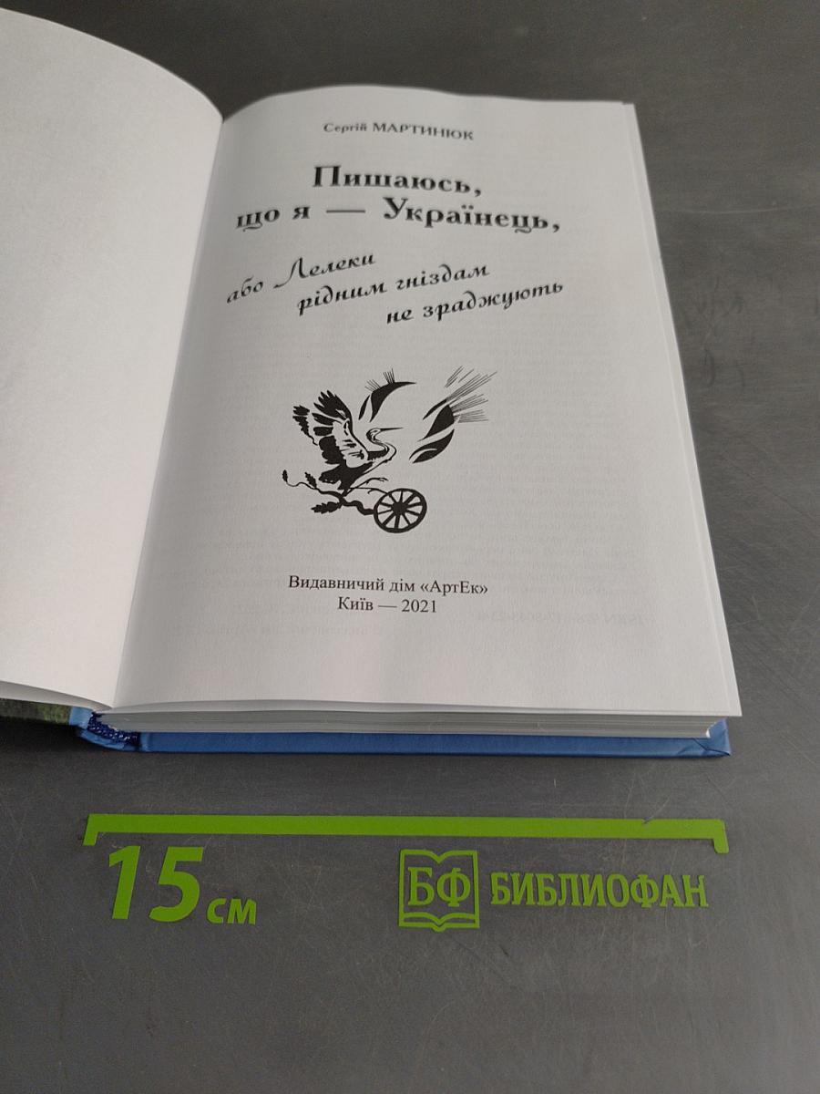Пишаюсь, що я — Українець, або Лелеки рідним гніздам не зраджують