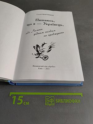 Пишаюсь, що я — Українець, або Лелеки рідним гніздам не зраджують