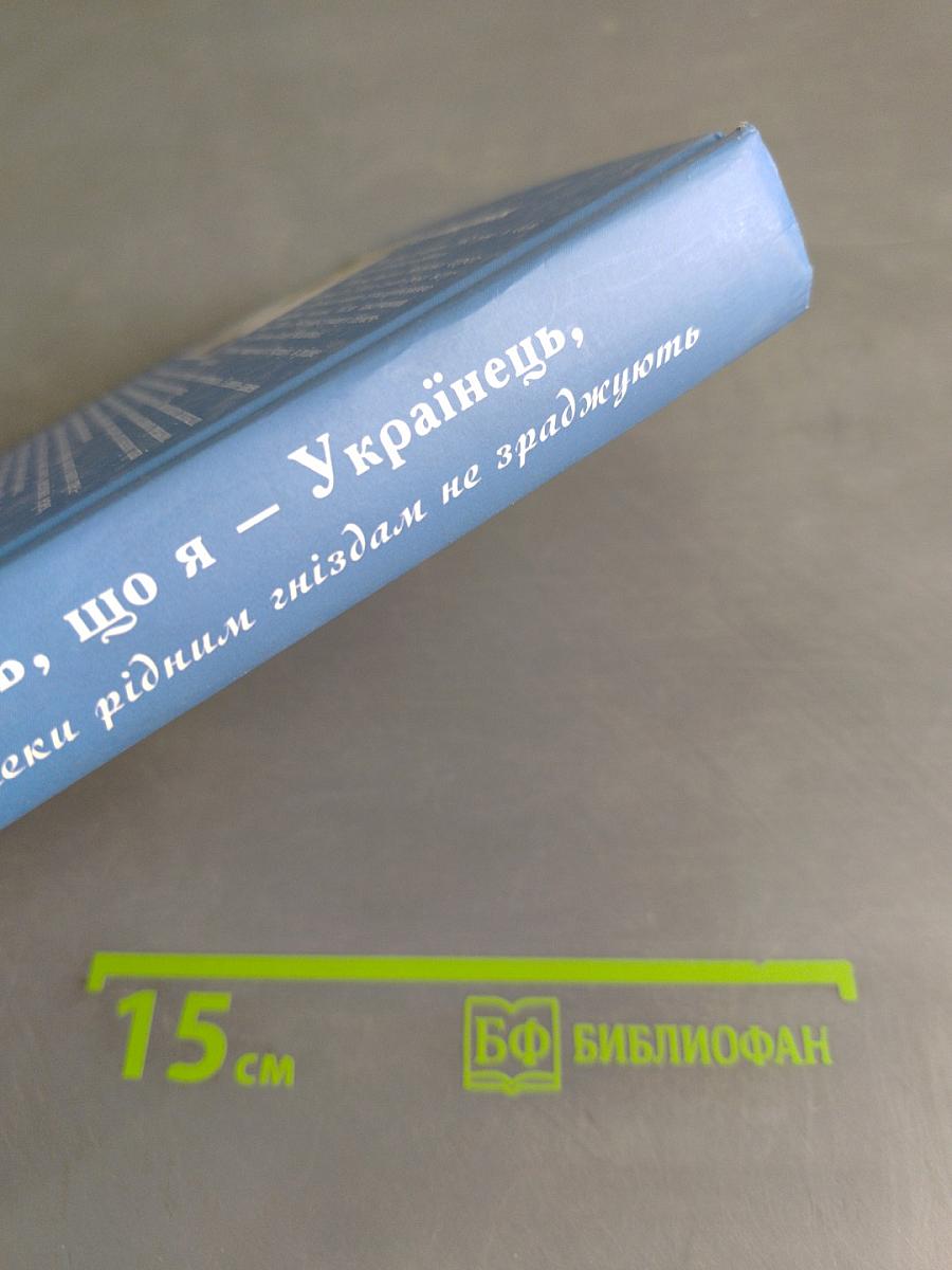 Пишаюсь, що я — Українець, або Лелеки рідним гніздам не зраджують