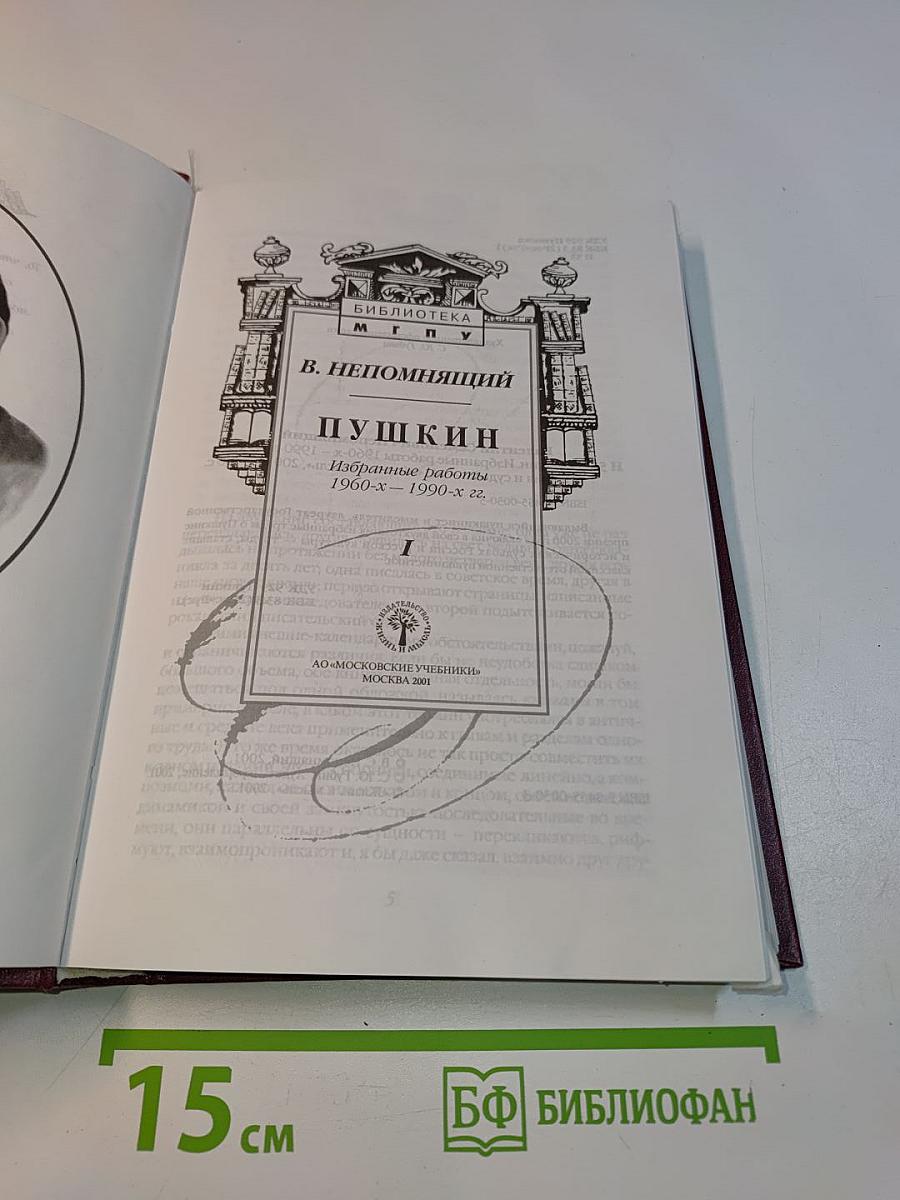 Пушкин. Избранные работы 1960-х – 1990-х гг. Книга первая