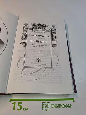 Пушкин. Избранные работы 1960-х – 1990-х гг. Книга первая