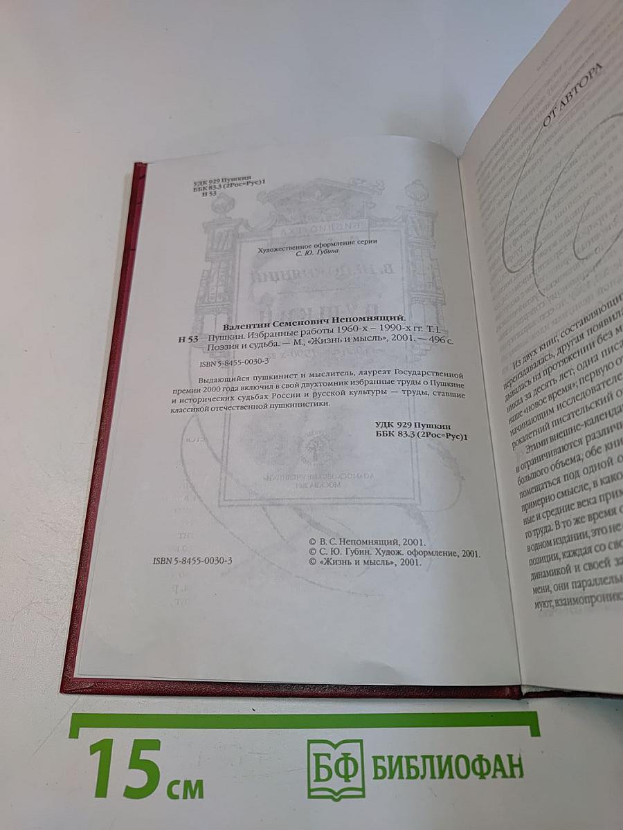 Пушкин. Избранные работы 1960-х – 1990-х гг. Книга первая