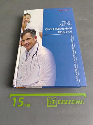 Окончательный диагноз