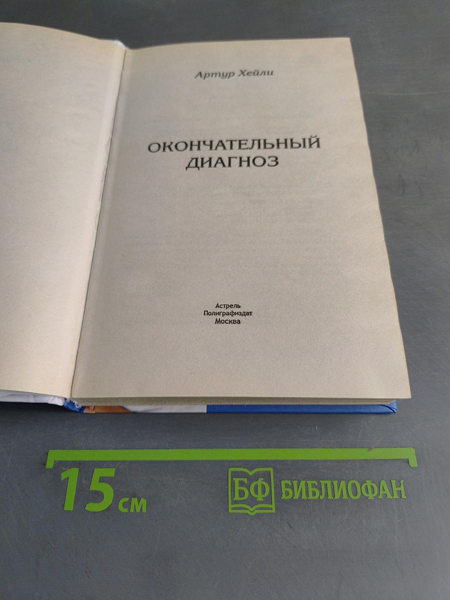 Окончательный диагноз