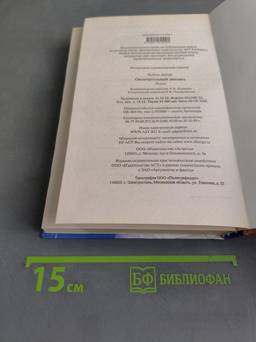 Окончательный диагноз