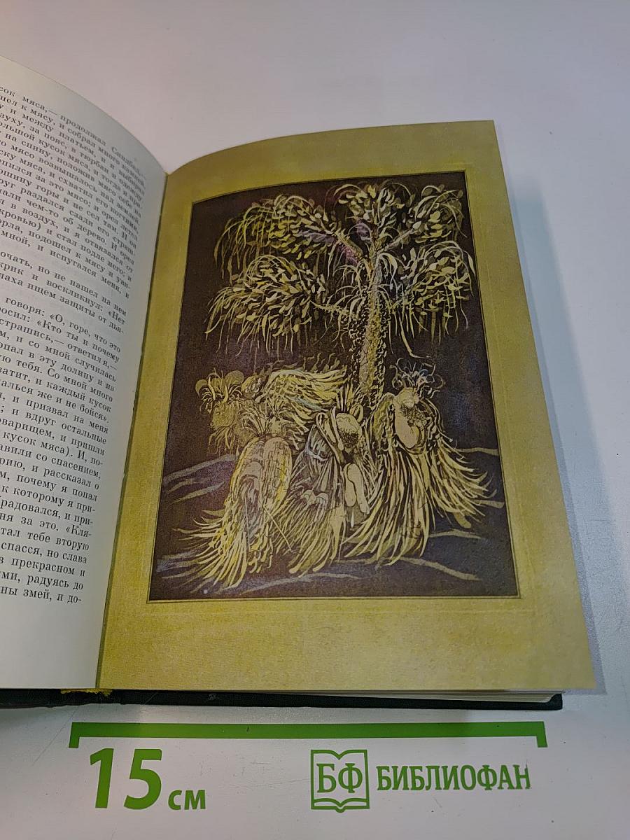 Тысяча и одна ночь. Книга первая