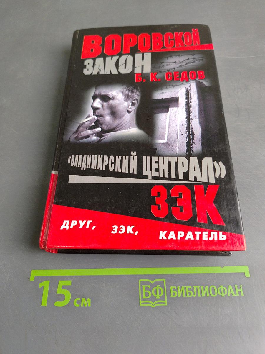 Владимирский централ. ЗЭК