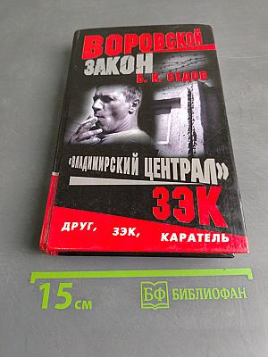Владимирский централ. ЗЭК