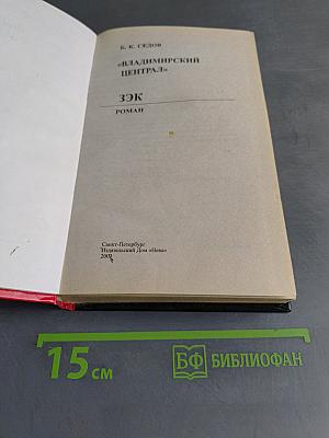 Владимирский централ. ЗЭК