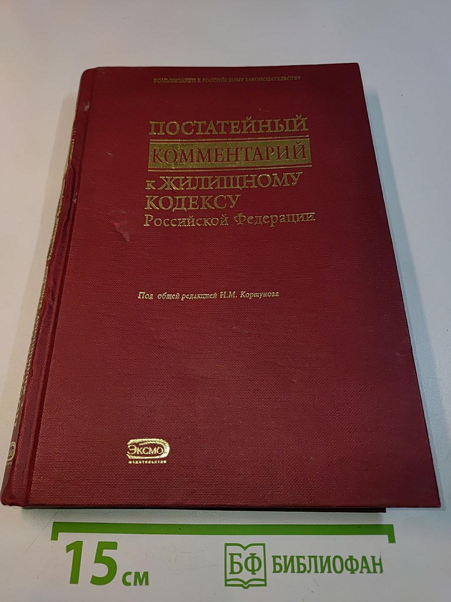 Постатейный комментарий к Жилищному кодексу Российской Федерации