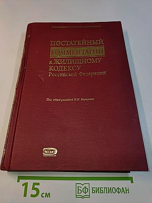 Постатейный комментарий к Жилищному кодексу Российской Федерации