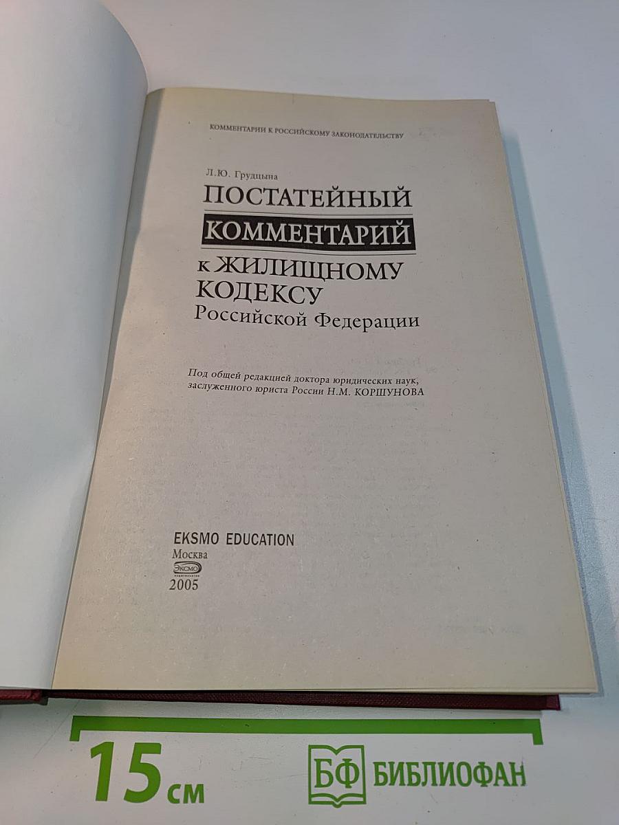 Постатейный комментарий к Жилищному кодексу Российской Федерации